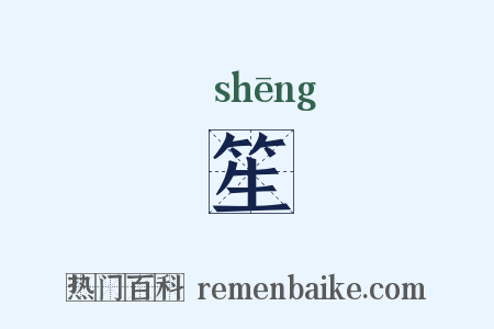 笙是什么意思的图片